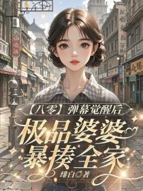 【八零】弹幕觉醒后,极品婆婆暴揍全家