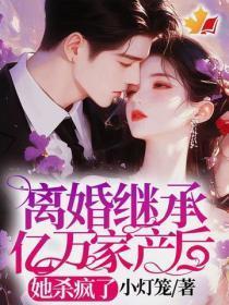 离婚继承亿万家产后,她杀疯了