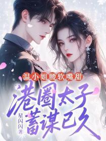 温小姐腰软嘴甜,港圈太子蓄谋已久