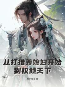 从打猎养媳妇开始,到权倾天下