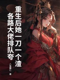 重生后她一刀一个渣,各路大佬排队夸