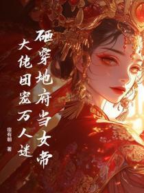 砸穿地府当女帝,大佬团宠万人迷
