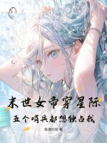 末世女帝穿星际,五个哨兵都想独占我