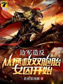 边军造反:从拯救双胞胎女囚开始