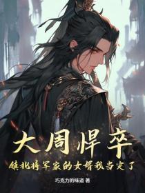 大周悍卒:镇北将军家的女婿我当定了