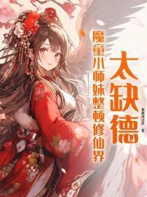 太缺德，魔童小师妹整顿修仙界