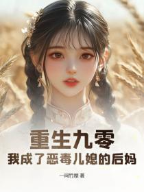 重生九零:我成了恶毒儿媳的后妈