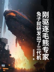 刚驱逐毛熊专家,兔子就研发出了三代机