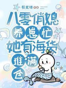 八零俏媳养崽忙,她有海货堆满仓