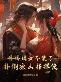 娇娇嫡女不装了,扑倒冰山指挥使