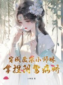 穿成废柴小师妹,拿捏阴鸷病娇