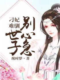 刁妃难驯:世子别心急