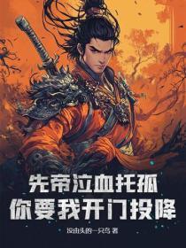先帝泣血托孤,你要我开门投降?