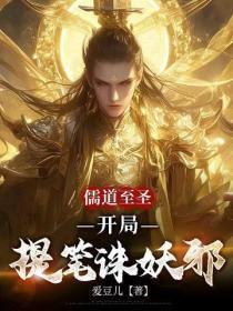 儒道至圣:开局提笔诛妖邪