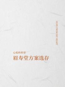 眉寿堂方案选存
