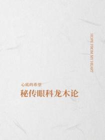 秘传眼科龙木论