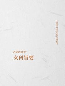 女科旨要
