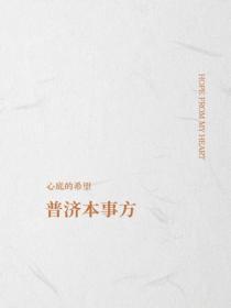 普济本事方