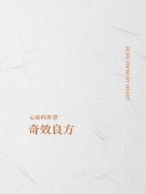 奇效良方