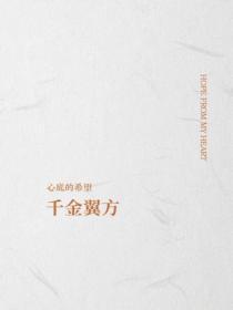 千金翼方