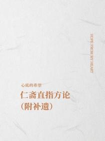 仁斋直指方论(附补遗)