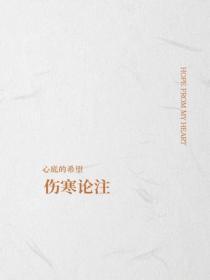 伤寒论注