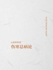 伤寒总病论