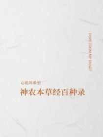 神农本草经百种录