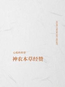 神农本草经赞