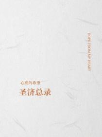 圣济总录
