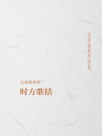时方歌括