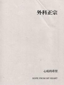 外科正宗
