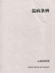 温病条辨