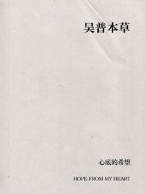 吴普本草