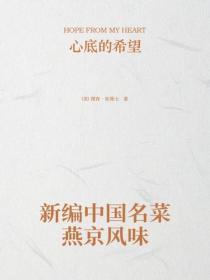 新编中国名菜燕京风味