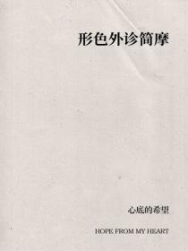 形色外诊简摩