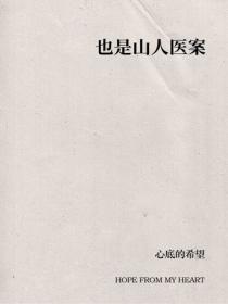 也是山人医案