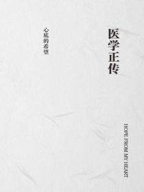 医学正传