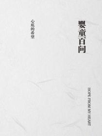 婴童百问