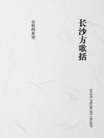 长沙方歌括