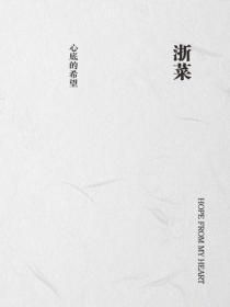 浙菜