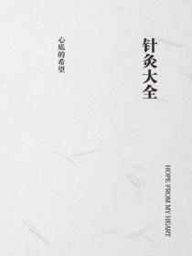 针灸大全