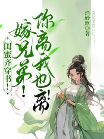 闺蜜齐穿书!嫁兄弟!你离我也离