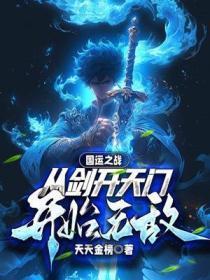 国运之战:从剑开天门开始无敌