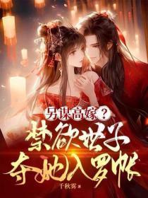 另谋高嫁?禁欲世子夺她入罗帐