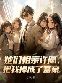 她们相亲许愿,把我捧成了富豪