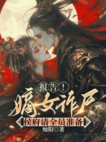 报告!嫡女诈尸,侯府请全员准备