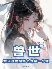 兽世:她只是想给每个大佬一个家!