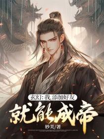 玄幻:我,添加好友就能成帝!