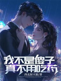 我不是傻子:真不用吃药